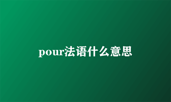pour法语什么意思