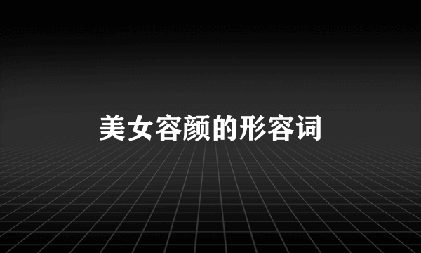 美女容颜的形容词