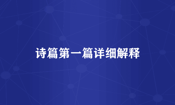 诗篇第一篇详细解释