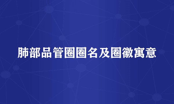 肺部品管圈圈名及圈徽寓意
