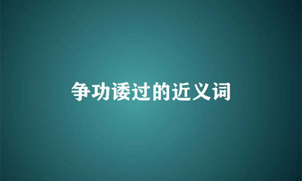 争功诿过的近义词