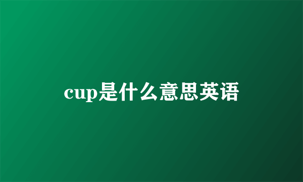 cup是什么意思英语