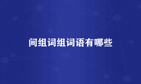 间组词组词语有哪些