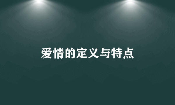 爱情的定义与特点