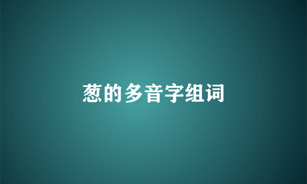 葱的多音字组词