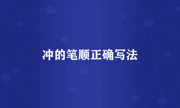冲的笔顺正确写法