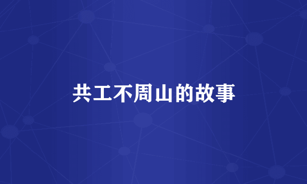 共工不周山的故事