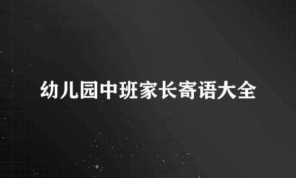 幼儿园中班家长寄语大全
