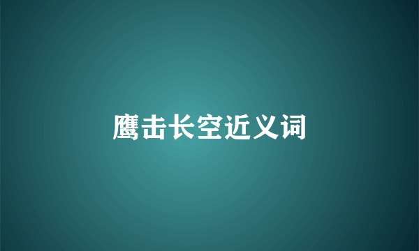 鹰击长空近义词