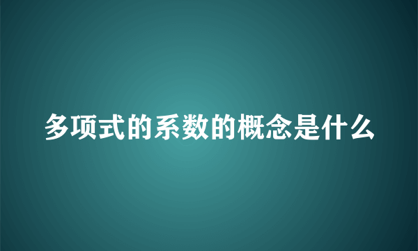 多项式的系数的概念是什么