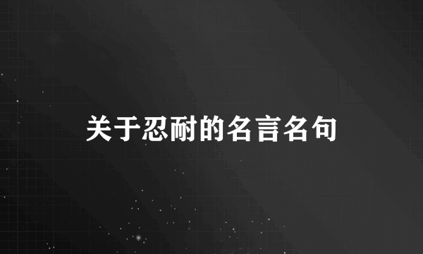 关于忍耐的名言名句
