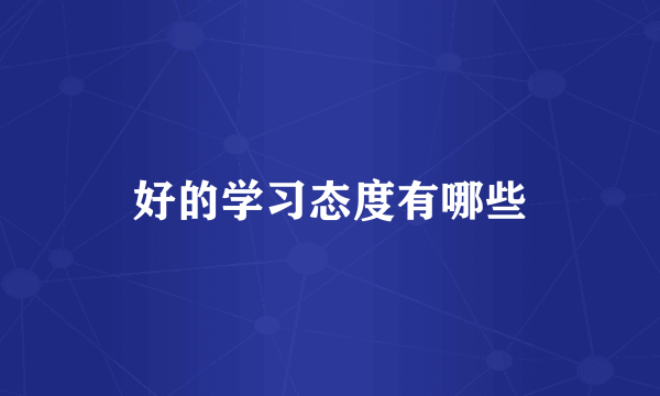 好的学习态度有哪些