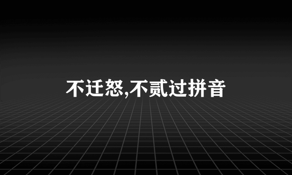 不迁怒,不贰过拼音