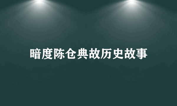 暗度陈仓典故历史故事