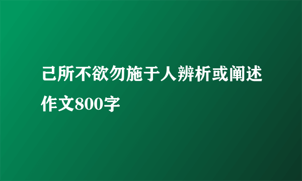 己所不欲勿施于人辨析或阐述作文800字