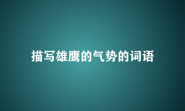 描写雄鹰的气势的词语