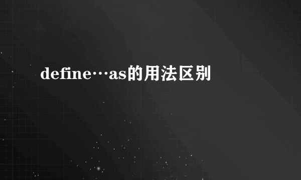 define…as的用法区别