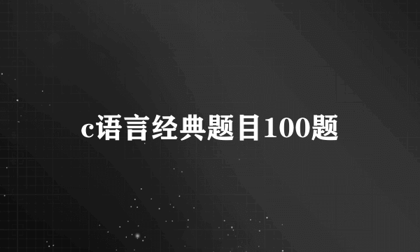c语言经典题目100题