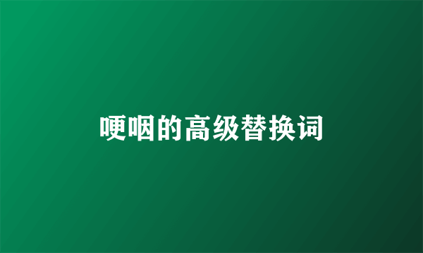哽咽的高级替换词