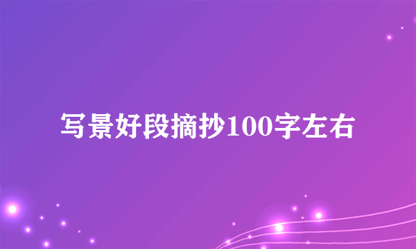 写景好段摘抄100字左右