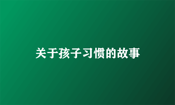 关于孩子习惯的故事
