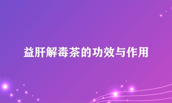 益肝解毒茶的功效与作用