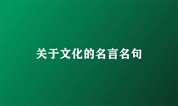 关于文化的名言名句