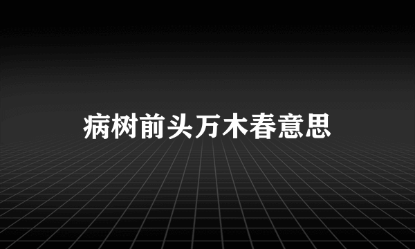 病树前头万木春意思