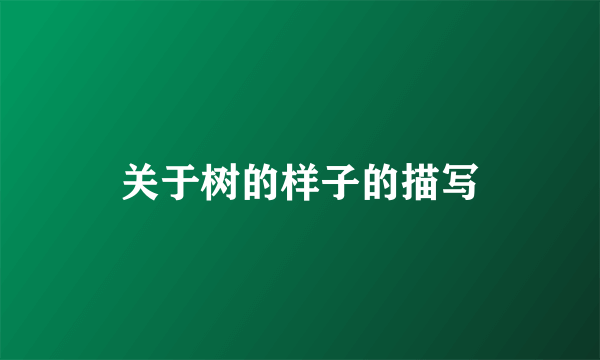 关于树的样子的描写