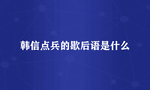 韩信点兵的歇后语是什么