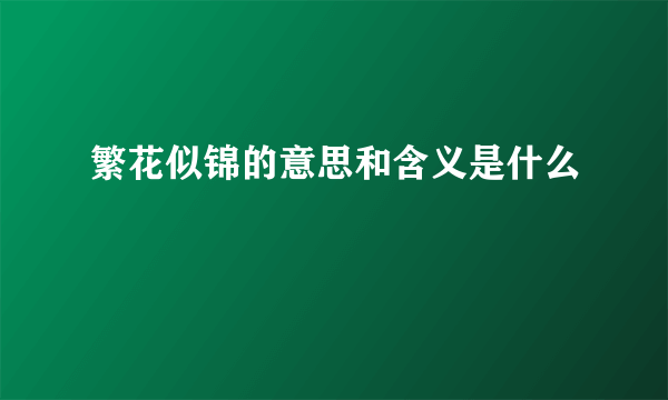 繁花似锦的意思和含义是什么