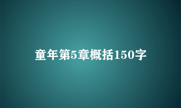童年第5章概括150字