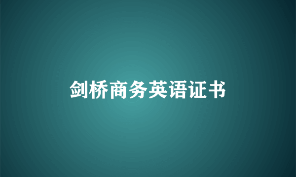 剑桥商务英语证书