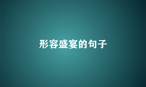 形容盛宴的句子