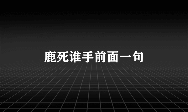 鹿死谁手前面一句