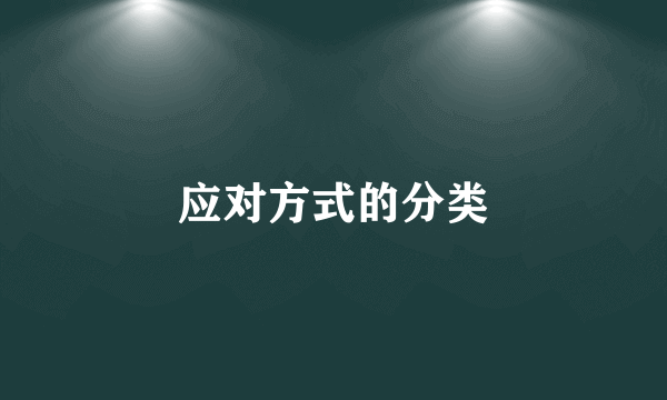 应对方式的分类