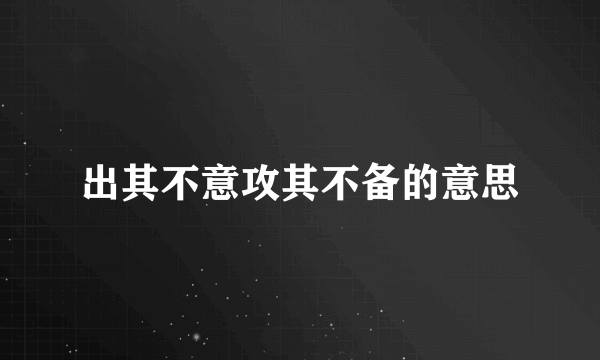 出其不意攻其不备的意思