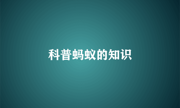 科普蚂蚁的知识