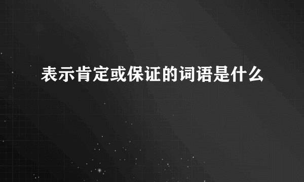 表示肯定或保证的词语是什么