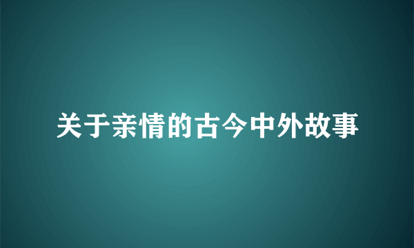 关于亲情的古今中外故事