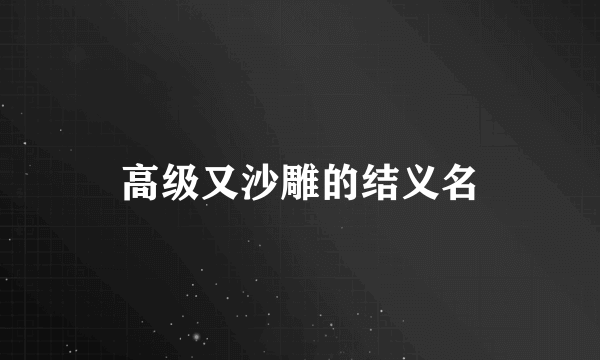 高级又沙雕的结义名