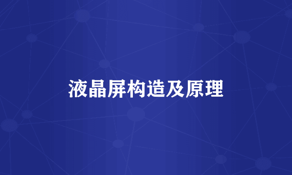 液晶屏构造及原理