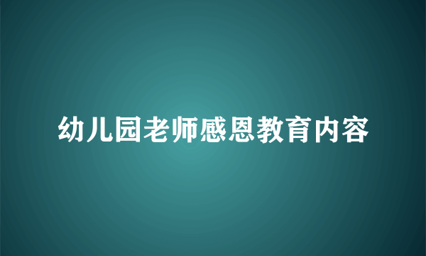 幼儿园老师感恩教育内容