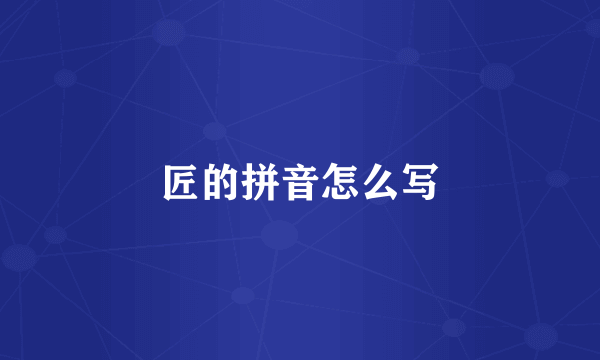 匠的拼音怎么写