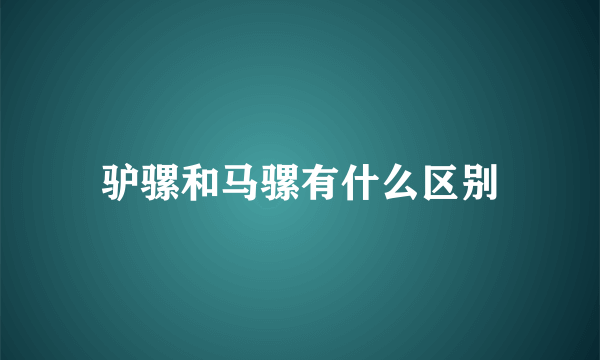 驴骡和马骡有什么区别