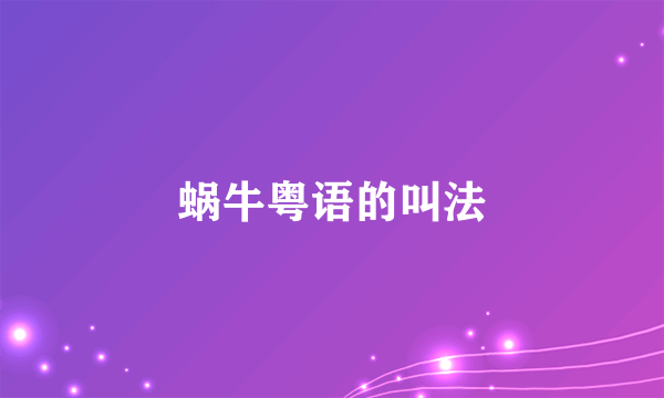蜗牛粤语的叫法