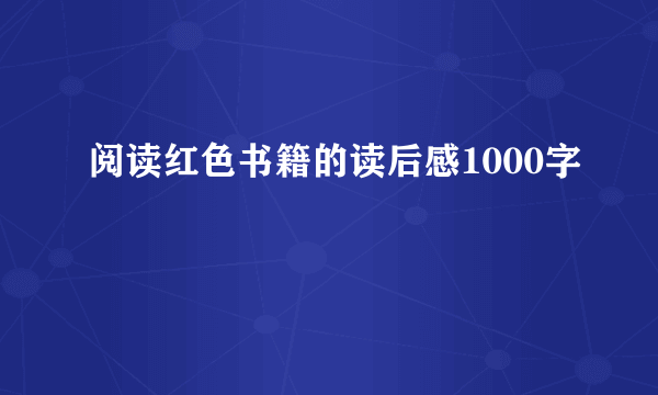 阅读红色书籍的读后感1000字