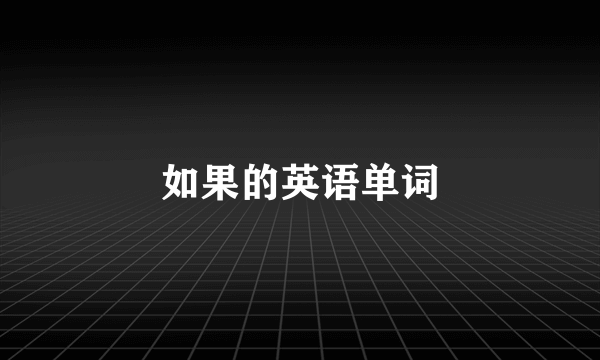 如果的英语单词