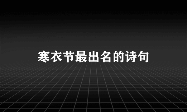 寒衣节最出名的诗句