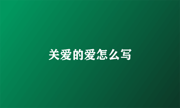 关爱的爱怎么写